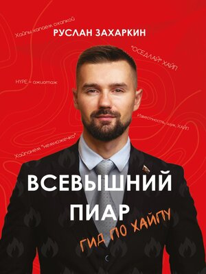 cover image of Всевышний пиар. Гид по хайпу